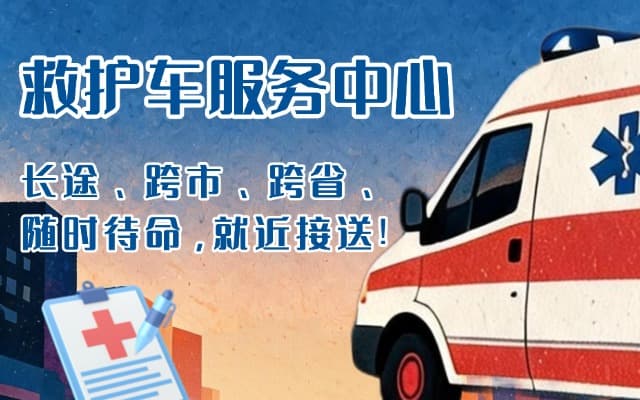青河救护车出租